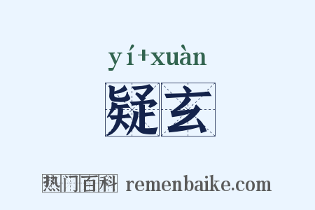 疑玄是什么意思的图片